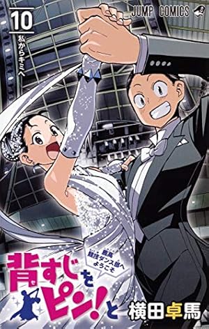 背すじをピン!と~鹿高競技ダンス部へようこそ~ 7 (ジャンプコミックス